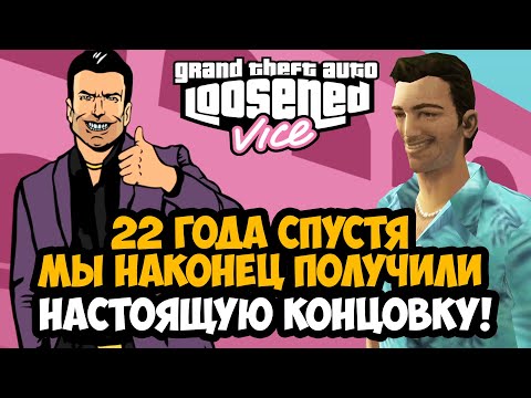 Видео: МЫ ПОЛУЧИЛИ ЭТО СПУСТЯ 22 ГОДА! НАСТОЯЩАЯ КОНЦОВКА GTA Vice City! - GTA: Loosened Vice