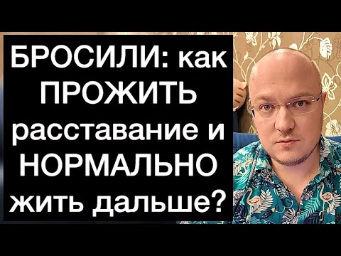Видео: БРОСИЛИ: как ПРОЖИТЬ расставание и НОРМАЛЬНО жить дальше?
