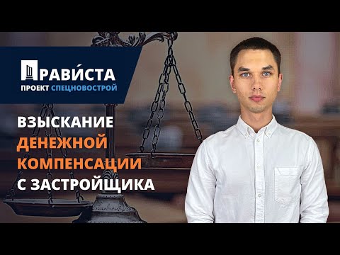 Видео: Взыскание компенсации с застройщика за недостатки в квартире / неустойки за просрочку / 2022 год