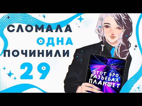 Видео: СЛОМАЛА ОДНА ПОЧИНИЛИ 29 | сломанный планшет