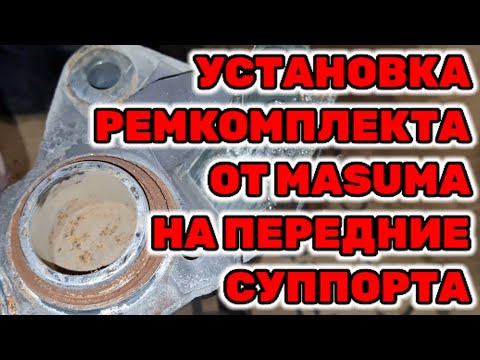 Видео: Установка ремкомплекта на передние тормозные суппорта на Toyota Hilux Surf KZN185 1KZ-TE