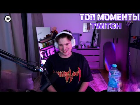 Видео: Топ Моменты с Twitch | Скандал КИЕВСТОНЕРА и ЕНИВЕЯ ,БАЙОВЛ покупает Bentley ,новый стиль КОРИ!