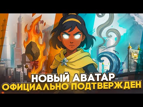 Видео: Новый АВАТАР: ПАВИ — Кто она и чего ждать? ОФИЦИАЛЬНОЕ подтверждение!