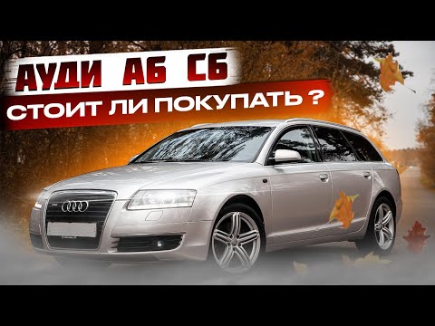 Видео: Стоит ли покупать Ауди А6 С6 ? / Audi A6 C6. Стоимость обслуживания