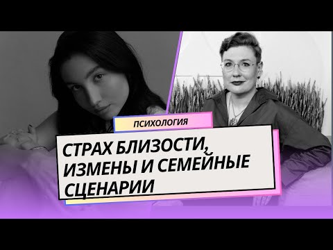 Видео: Страх близости, измены, избегание отношений и семейные сценарии. Диалог с психологом PENTA