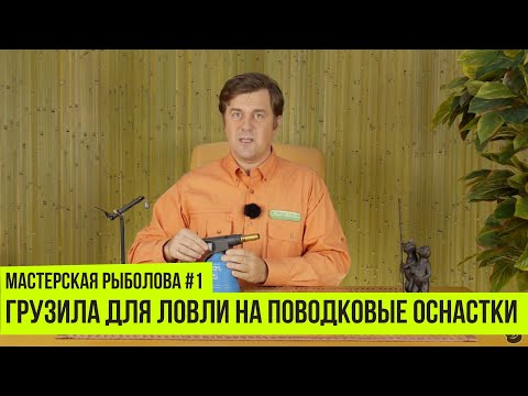 Видео: Грузила для ловли на поводковые оснастки // Мастерская рыболова #1