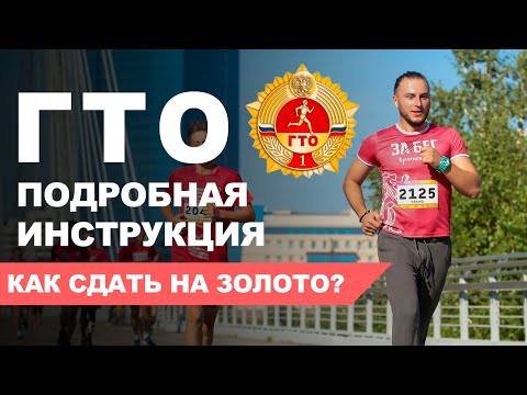 Видео: Как сдать нормативы ГТО? Детальная инструкция. Личный опыт сдачи ГТО на золотой значок