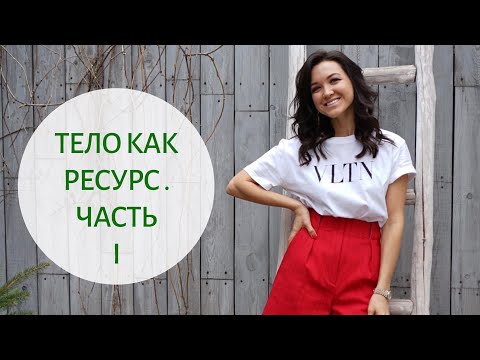 Видео: КАК ПОЛЮБИТЬ СЕБЯ – Как превратить тело в источник энергии и женского ресурса | Часть 1