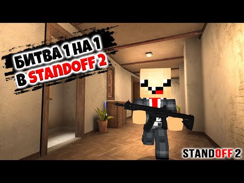 Видео: СЫГРАЛ 1 НА 1 в СТАНДОФФ 2 ► Standoff 2