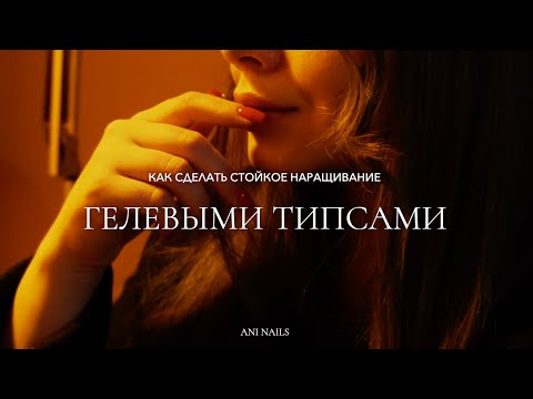 Видео: КАК СДЕЛАТЬ СТОЙКОЕ НАРАЩИВАНИЕ ГЕЛЕВЫМИ ТИПСАМИ | Ошибки в наращивании  | ИНТЕРЕСНАЯ НОВОСТЬ