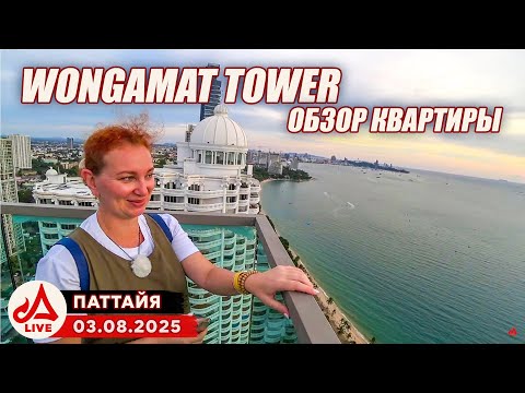 Видео: Шикарные виды из Wongamat Tower. Квартира в аренду на год 🔴 Паттайя LIVE