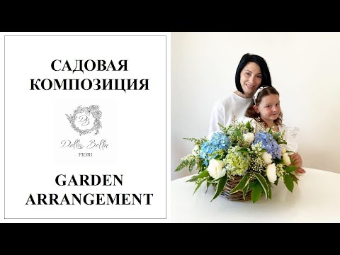 Видео: Садовая композиция в корзине с гортензиями, пионами, розами | Мастер Класс по флористике