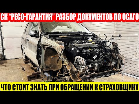 Видео: ОСАГО ОТ СК РЕСО – ГАРАНТИЯ: РАЗБИРАЕМ ЗАЯВЛЕНИЕ О СТРАХОВОМ СЛУЧАЕ ПО ОСАГО