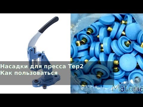 Видео: Насадки для пресса TEP-2