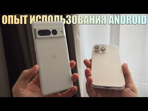 Видео: Опыт использования Android после iPhone!