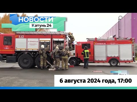 Видео: Новости Алтайского края 6 августа 2024 года, выпуск в 17:00