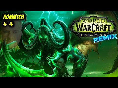 Видео: 🔥 World of Warcraft 🔥 Legion Remix 🔥 КОНЕЧНО КАЧАЕМ ПАЛАДИНА!! 🔥 НАБОР В ГИ ⚔