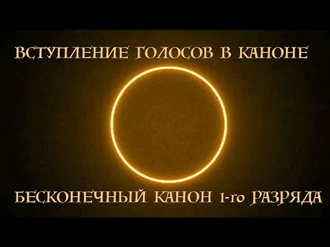 Видео: Вступление голосов в каноне. Бесконечный канон 1-го разряда (сочинение музыки)