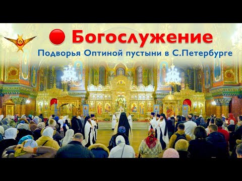 Видео: Богослужение | Трансляция Подворья Оптиной пустыни в Санкт-Петербурге | 07.09.2025 г.
