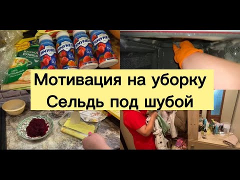 Видео: МОТИВАЦИЯ НА УБОРКУ . СЕЛЬДЬ ПОД ШУБОЙ