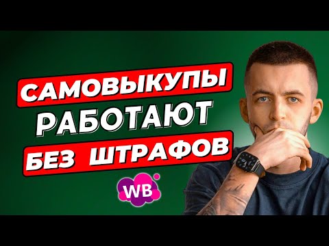 Видео: Как правильно делать самовыкупы на WB 2024 | Пошаговая инструкция по самовыкупам на Wildberries