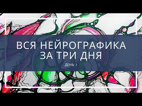 Видео: Вся нейрографика за 3 дня День №1