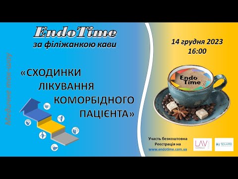 Видео: EndoTime за філіжанкою кави_14.12.2023