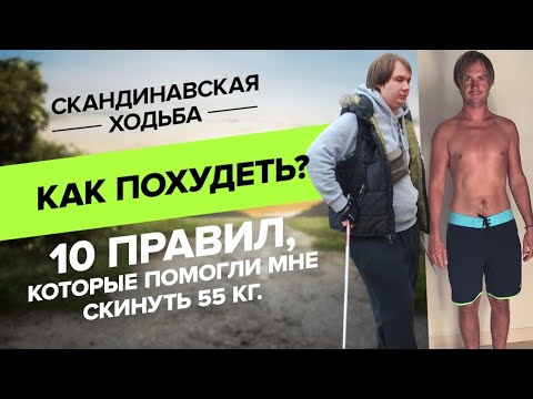 Видео: Как похудеть? 10 правил, которые помогли мне скинуть 55 кг.