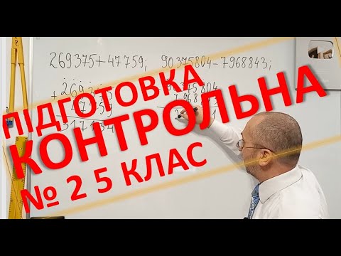 Видео: 050902 Контрольна 2   5 клас