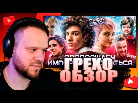 Видео: ВУДСКИЙ РЕАКЦИЯ Грехо Обзор Сто лет тому вперёд (Трэш от Кинокоса)