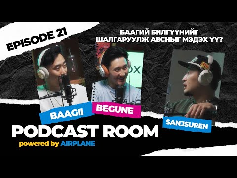 Видео: "PODCAST ROOM" Баагий, Билгүүнээг шалгаруулж авсныг мэдэх үү?  GUEST: Baagii, Begune  (EP21)