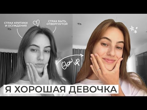 Видео: Я угождаю всем, кроме себя. Как избавиться от синдрома хорошей девочки.