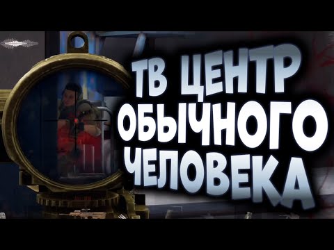 Видео: ARENA BREAKOUT! ТВ ЦЕНТР ОБЫЧНОГО ЧЕЛОВЕКА!