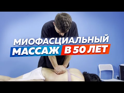 Видео: Миофасциальный массаж женщине в 50 лет. Болит с 1998 года