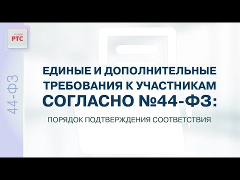 Видео: Единые и дополнительные требования к участникам согласно №44-ФЗ (22.02.2023)