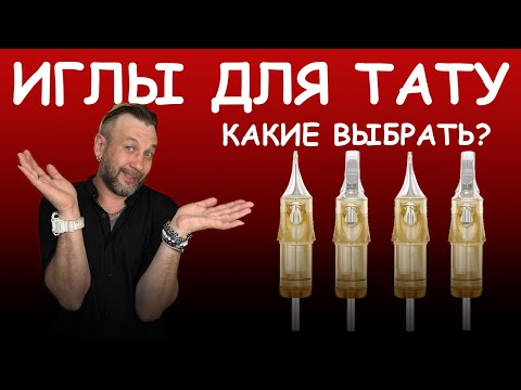 Видео: КАК ВЫБРАТЬ ИГЛЫ ДЛЯ ТАТУ? / Выбираем правильные конфигурации для работы.