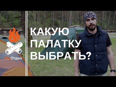 Видео: Как выбрать палатку? Обзор от магазина ProОтдых
