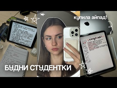 Видео: БУДНИ СТУДЕНТКИ: купила айпад, учись со мной | Marina Vorontsova