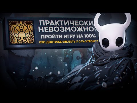 Видео: Прохожу Hollow Knight на 100% достижений!