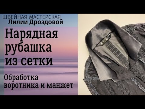 Видео: Обработка манжет и воротника с цельнокроеной стойкой. Шью нарядную рубашку.