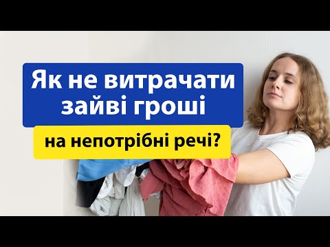 Видео: Як не витрачати зайві гроші на непотрібні речі? Як припинити транжирити гроші? Мінімалізм і фінанси