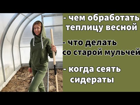 Видео: ГОТОВЛЮ ТЕПЛИЦУ И ГРЯДКИ К НОВОМУ СЕЗОНУ. ОТВЕЧАЮ НА ВАШИ ПОПУЛЯРНЫЕ ВОПРОСЫ