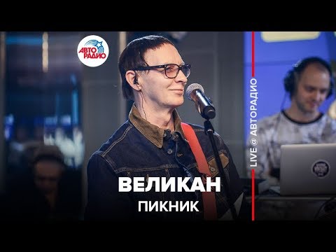 Видео: Пикник - Великан (LIVE @ Авторадио)