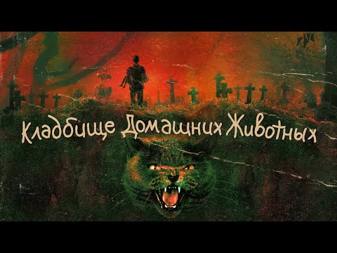 Видео: Как снимали фильм "Кладбище домашних животных"- не стоит недооценивать смерть.