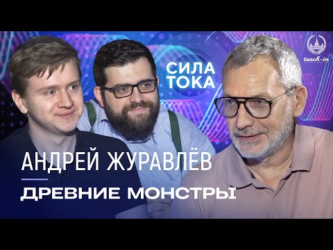 Видео: Андрей Журавлев - Древние монстры / Подкаст «Сила Тока»