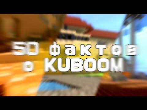 Видео: 50 фактов о KUBOOM! Юбилейный ролик на 500 подписчиков! | •KUBOOM• | #кубум #kuboom