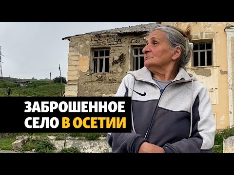 Видео: "Остались одни развалины". Как живет заброшенное село в Осетии