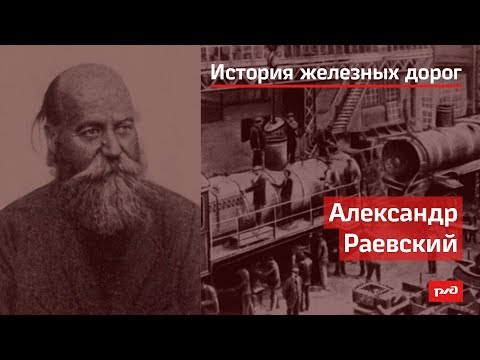 Видео: Александр Раевский