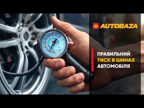 Видео: Правильний тиск в шинах автомобіля.