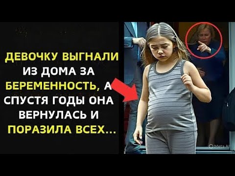 Видео: Ты беременна?" Учитель вызвал полицию, услышав, что сказала 7-летняя девочка.
